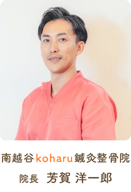 南越谷koharu鍼灸整骨院