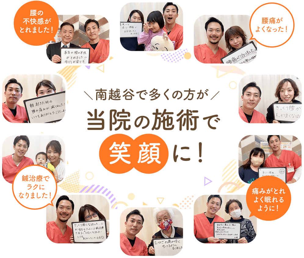 南越谷で多くの方が当院の施術で笑顔に!